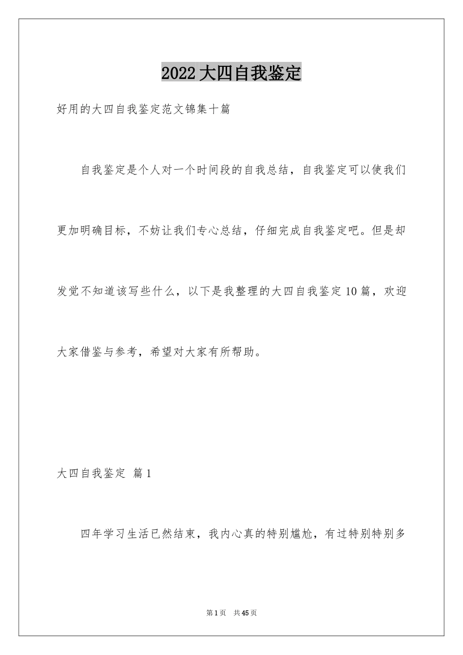 2024大四自我鉴定_12_第1页