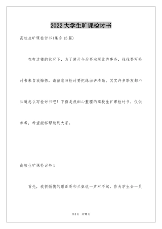 2024大学生旷课检讨书_92