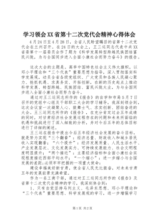 学习领会XX省第十二次党代会精神心得体会