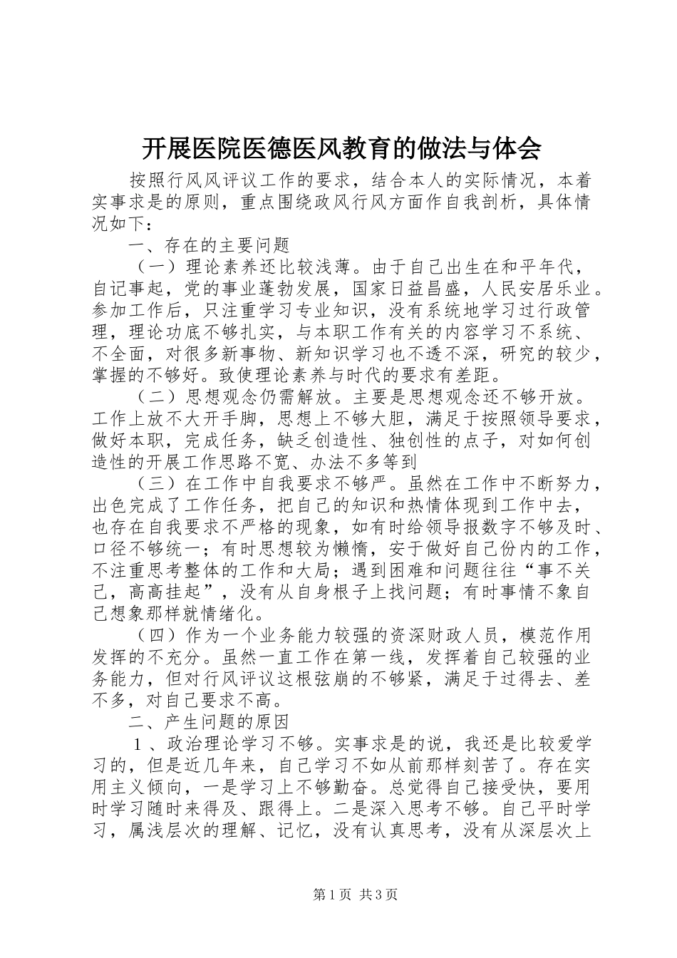 开展医院医德医风教育的做法与体会_第1页