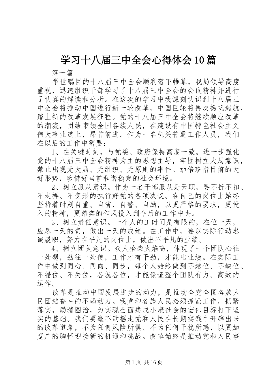 学习十八届三中全会心得体会10篇_第1页