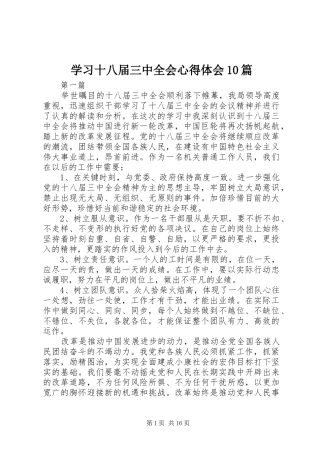 学习十八届三中全会心得体会10篇