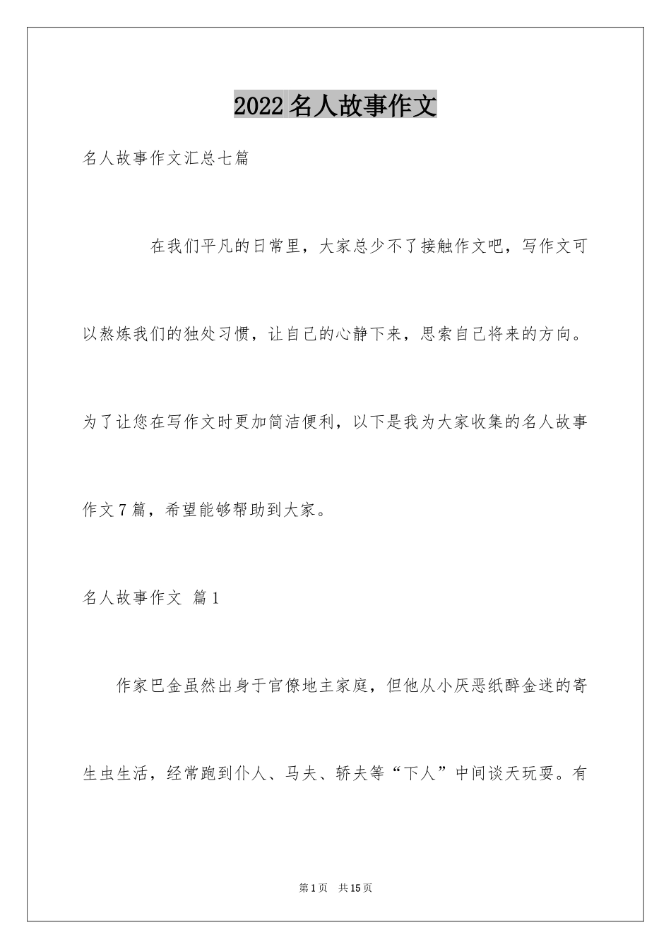 2024名人故事作文_202_第1页