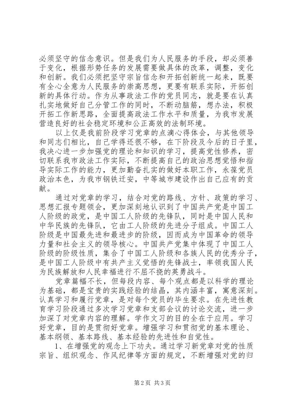 20XX年党章学习心得体会范文 (4)_第2页