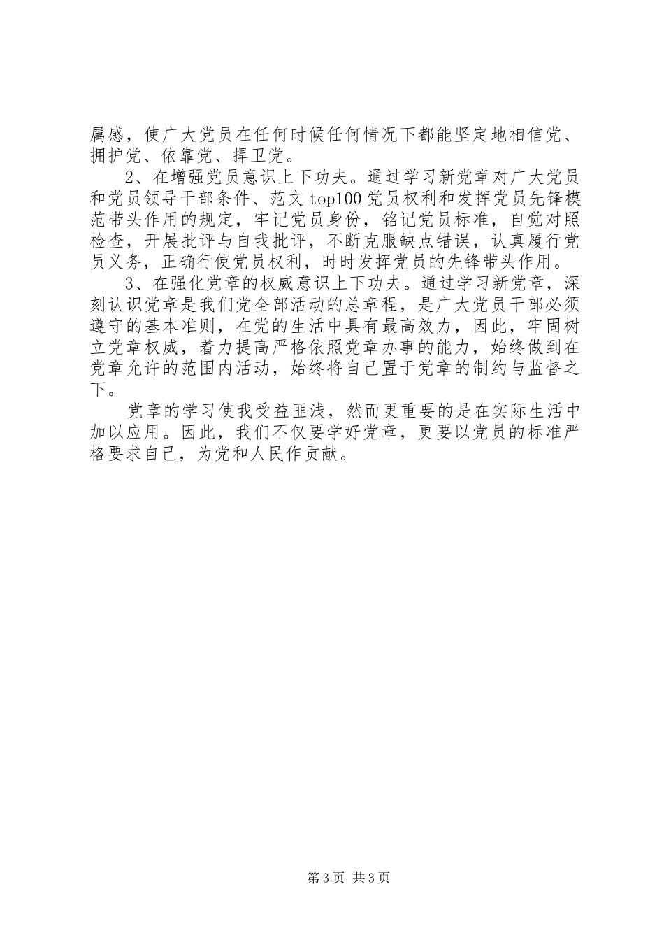 20XX年党章学习心得体会范文 (4)_第3页