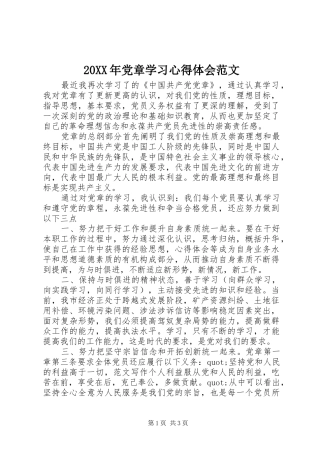 20XX年党章学习心得体会范文 (4)