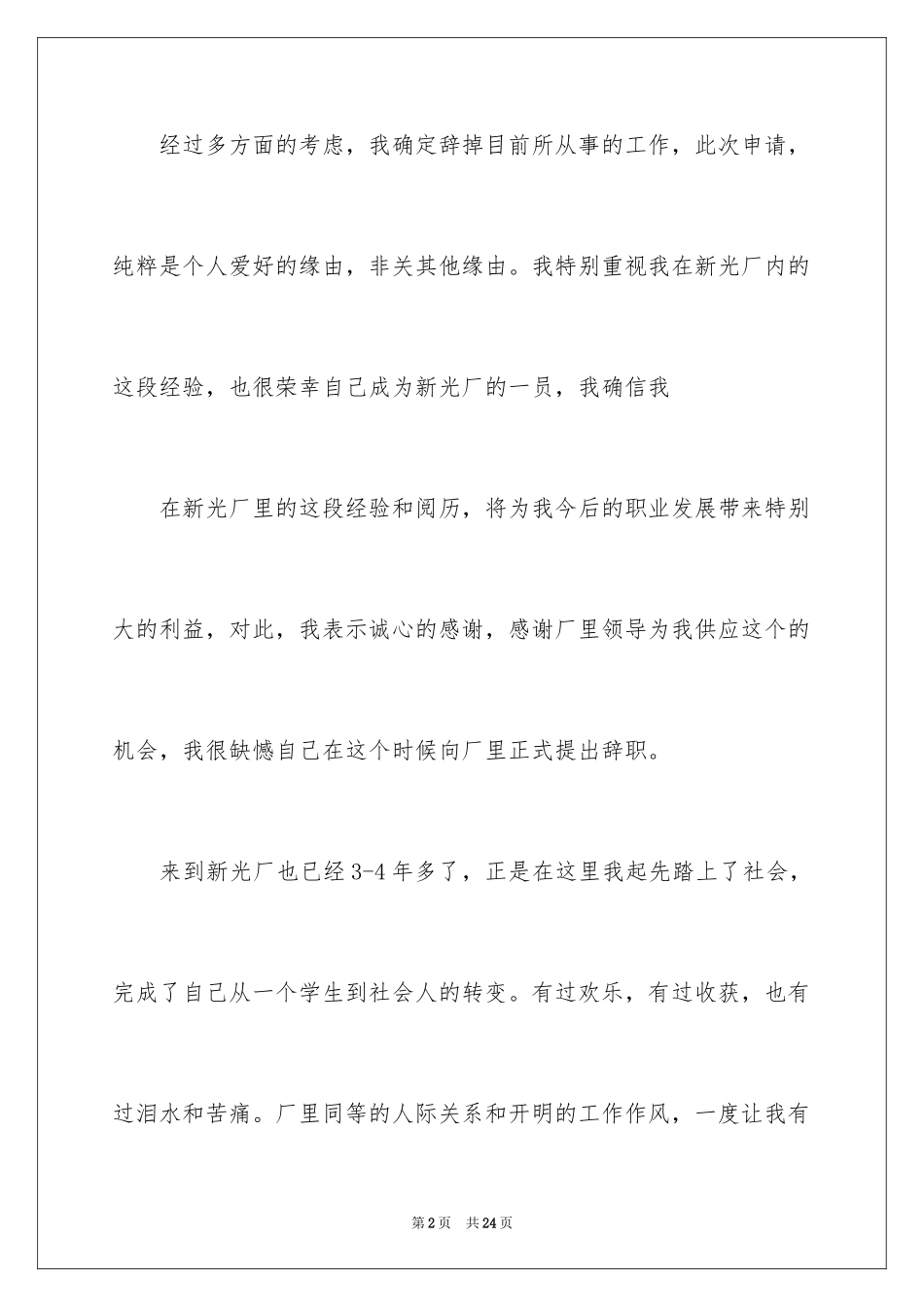 2024在工厂的辞职报告_第2页