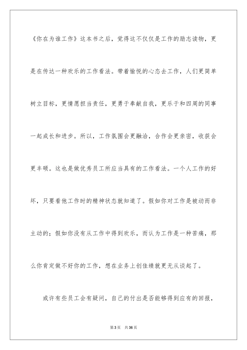 2024做一名优秀员工演讲稿_124_第3页