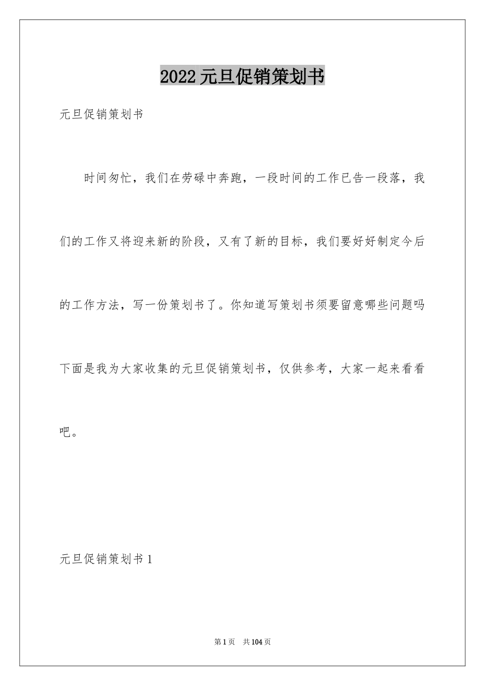 2024元旦促销策划书_1_第1页