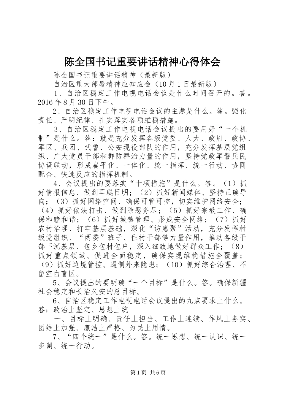 陈全国书记重要讲话精神心得体会_第1页