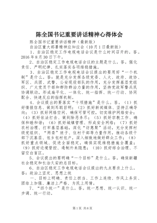 陈全国书记重要讲话精神心得体会