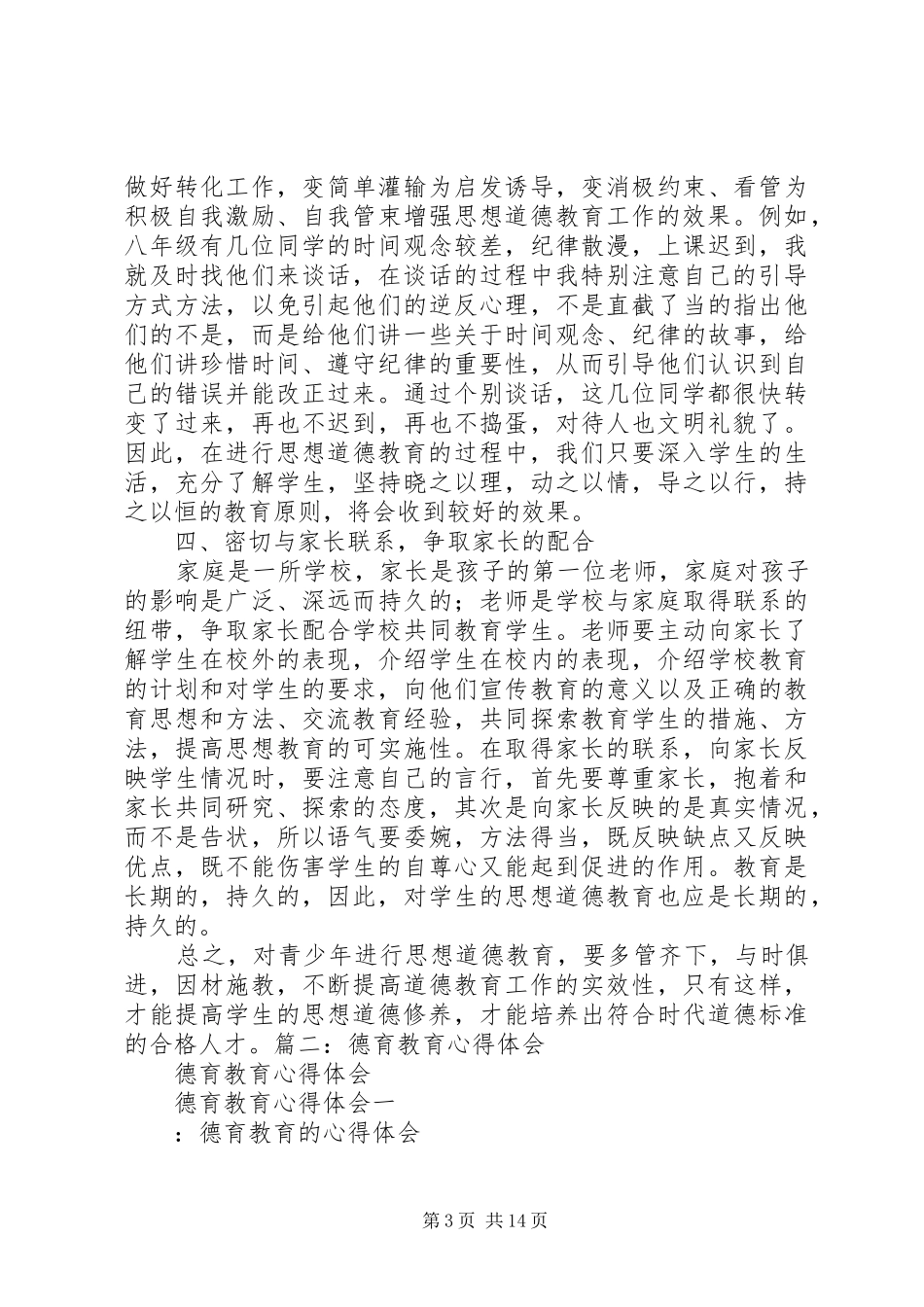 德育教育心得体会_1_第3页