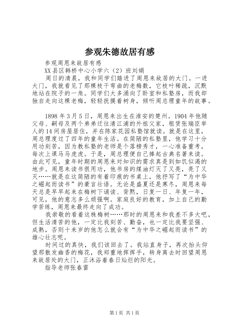 参观朱德故居有感_第1页
