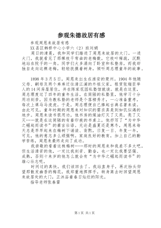 参观朱德故居有感
