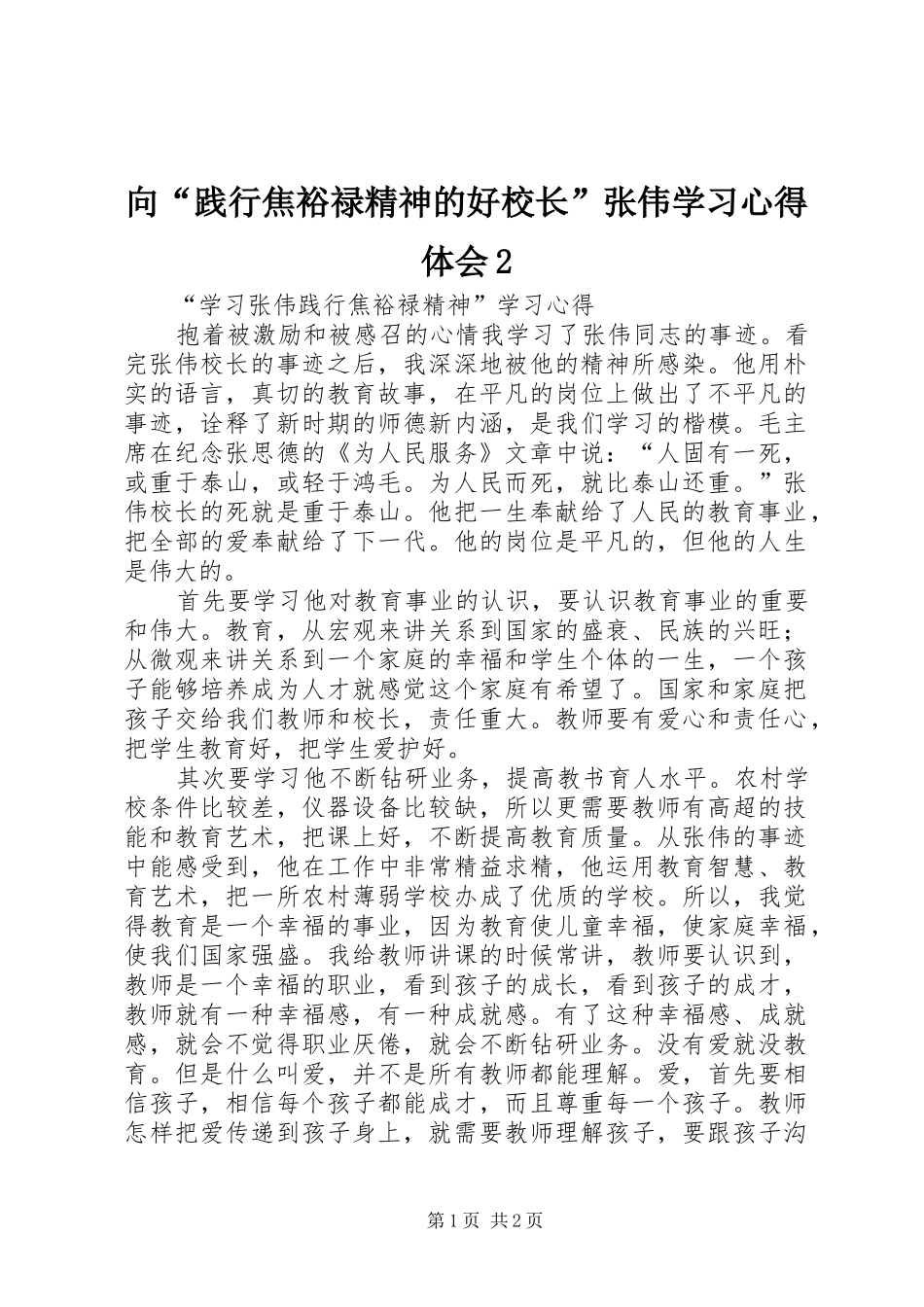 向“践行焦裕禄精神的好校长”张伟学习心得体会2 (3)_第1页