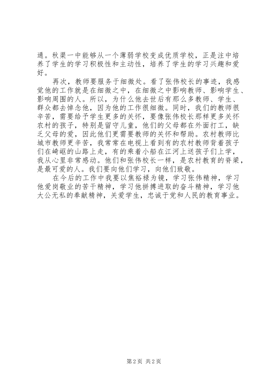 向“践行焦裕禄精神的好校长”张伟学习心得体会2 (3)_第2页