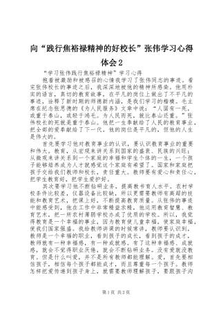向“践行焦裕禄精神的好校长”张伟学习心得体会2 (3)