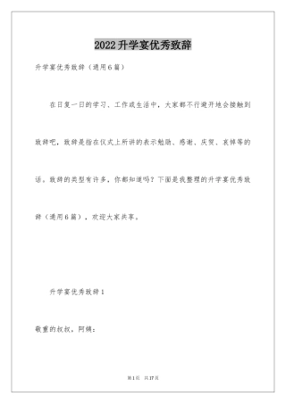 2024升学宴优秀致辞