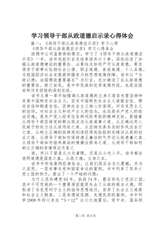 学习领导干部从政道德启示录心得体会