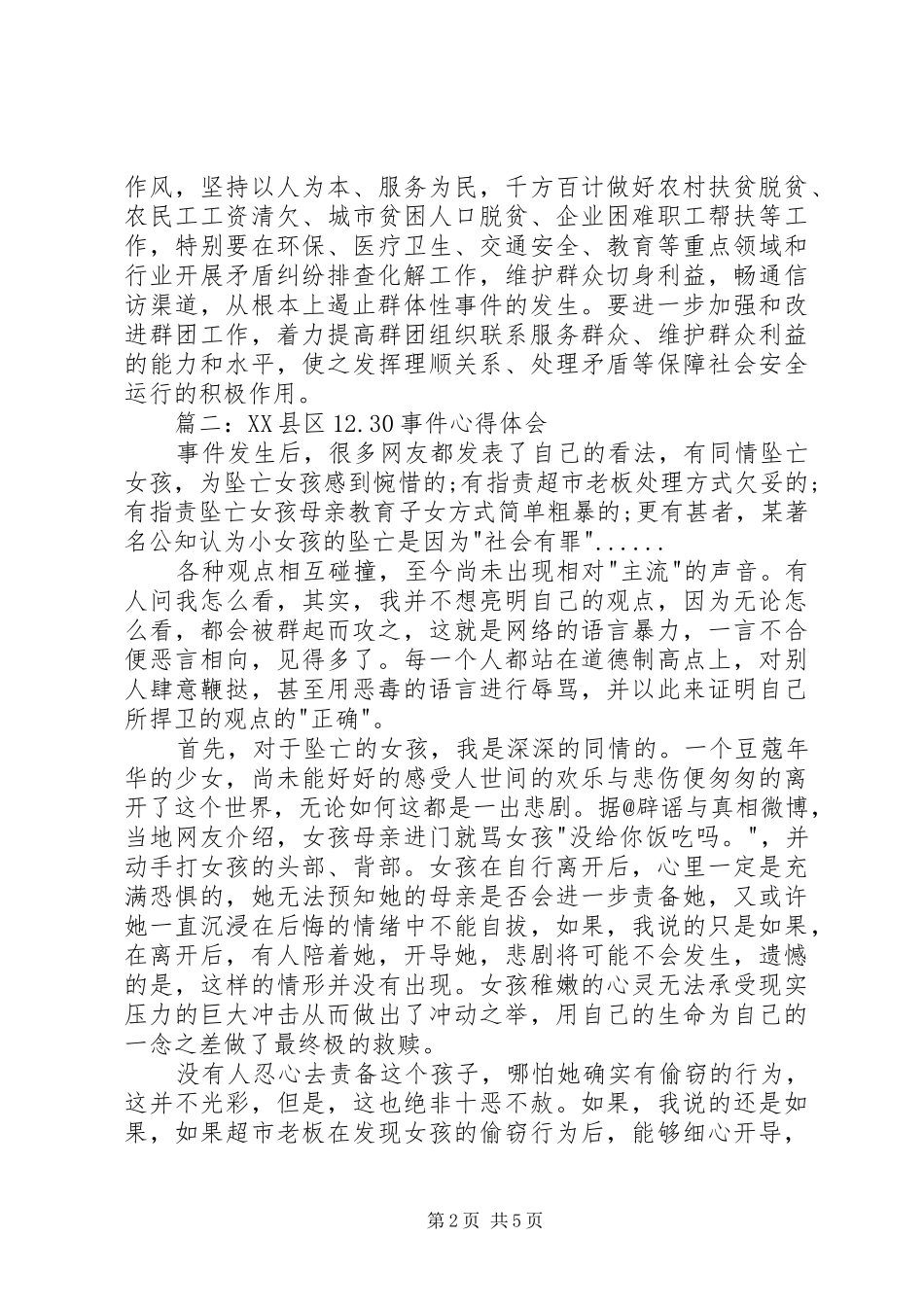 12.30事件心得体会3篇_第2页