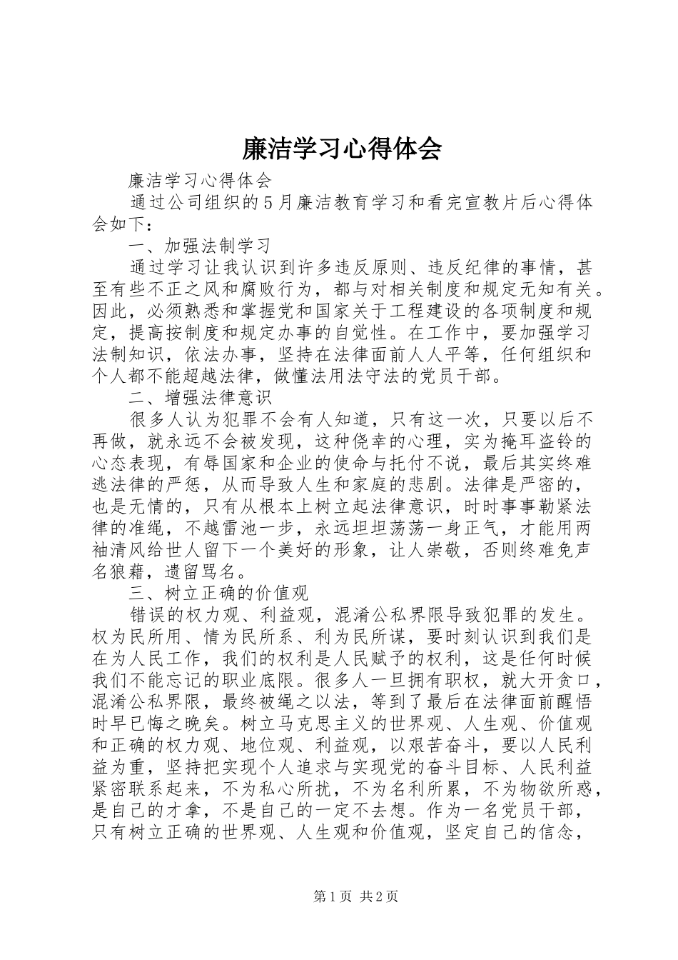 廉洁学习心得体会_第1页