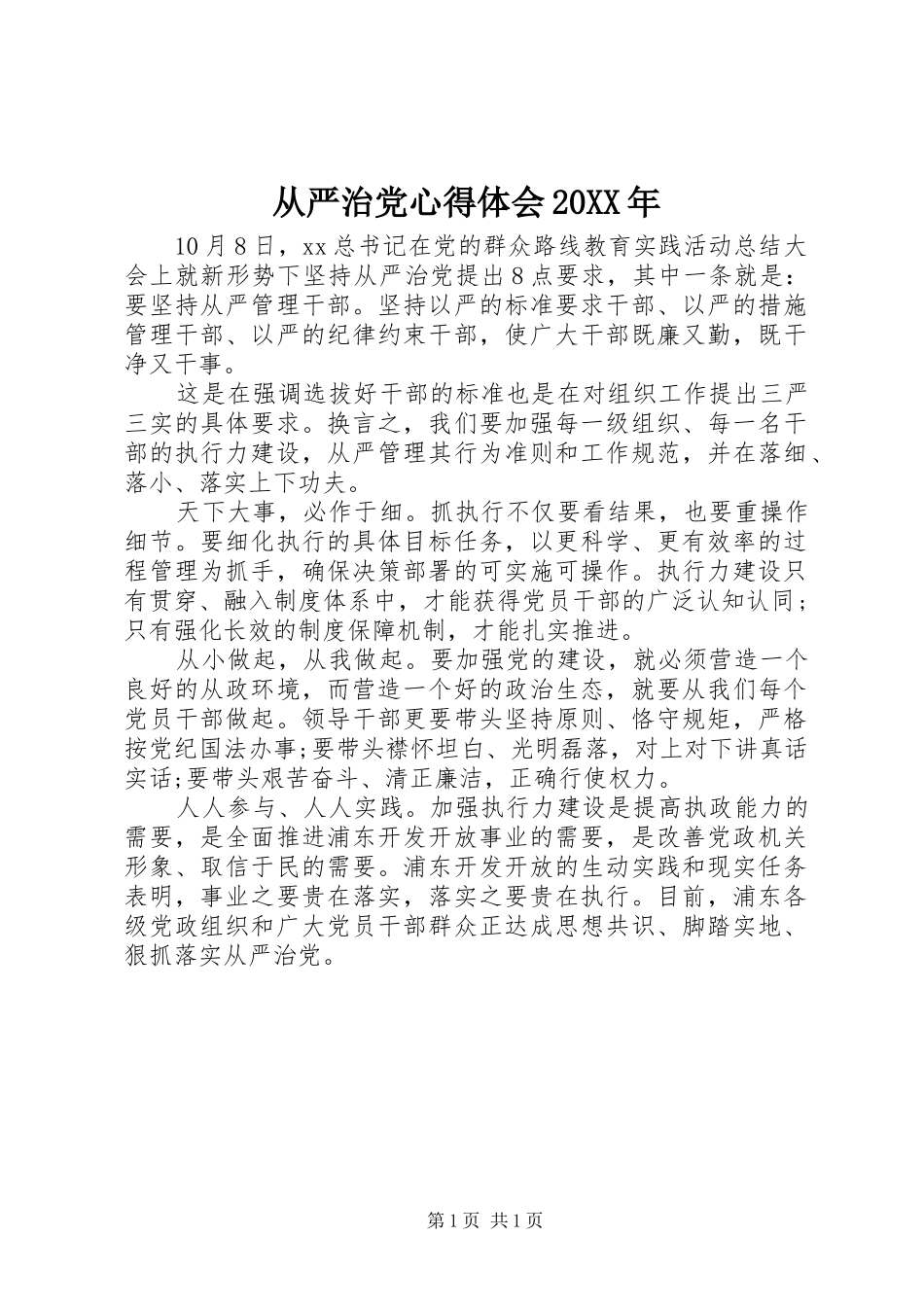 从严治党心得体会20XX年 (2)_第1页
