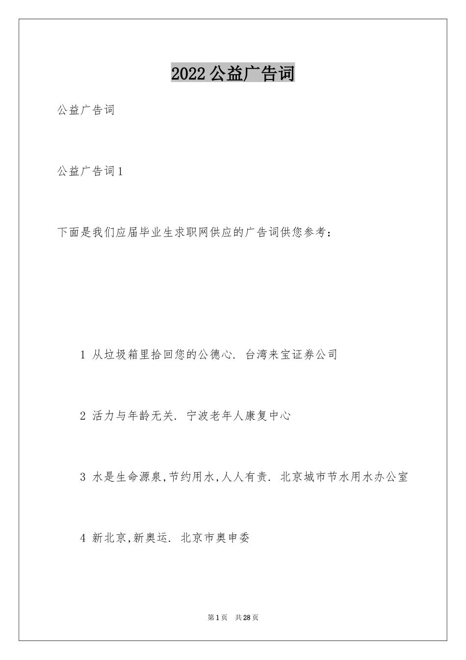 2024公益广告词_2_第1页