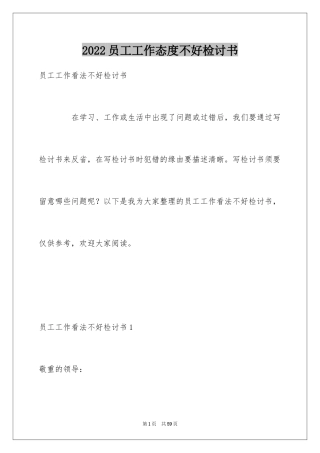 2024员工工作态度不好检讨书_6
