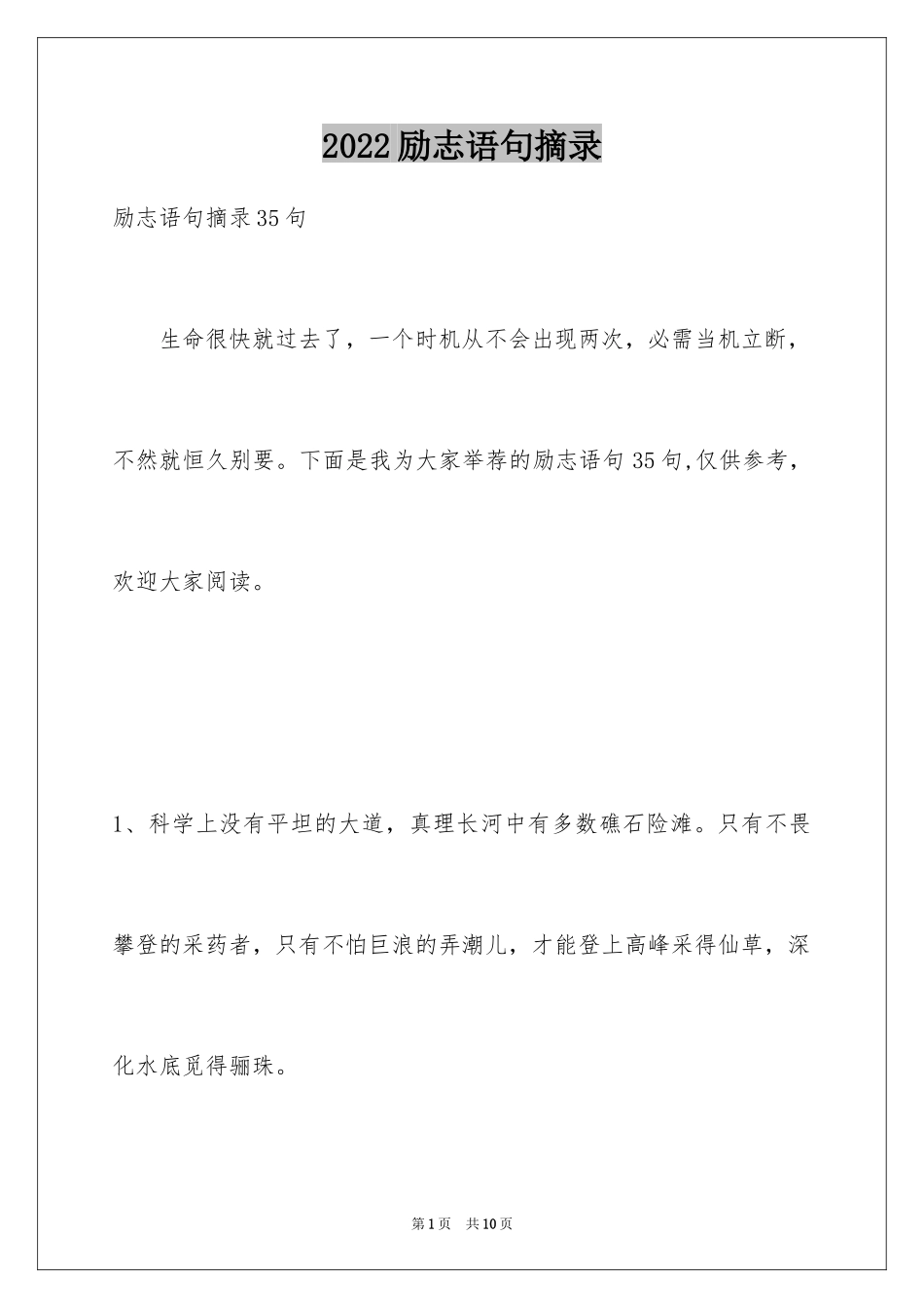 2024励志语句摘录_5_第1页