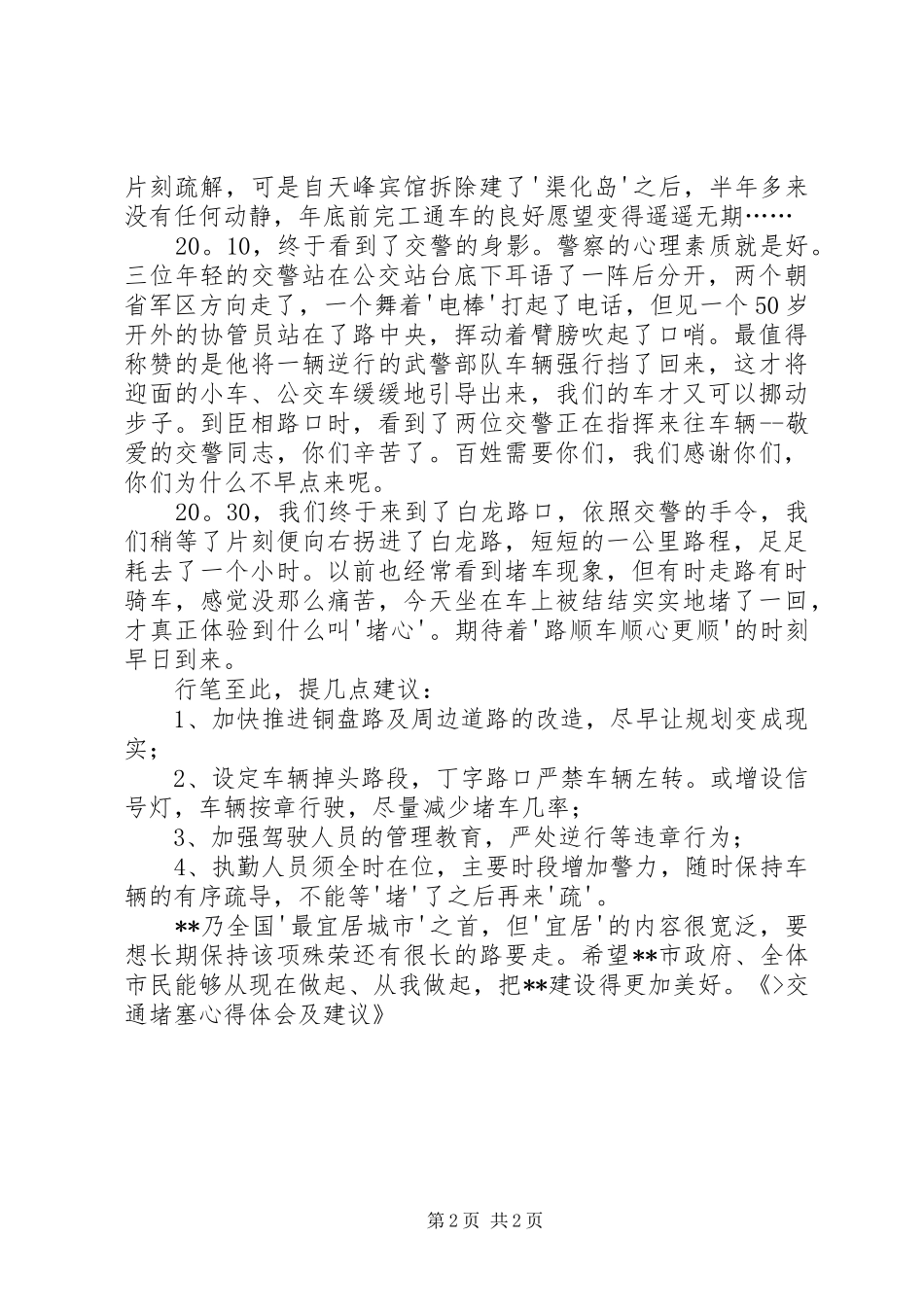 城市交通堵塞心得体会及建议_第2页