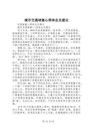 城市交通堵塞心得体会及建议