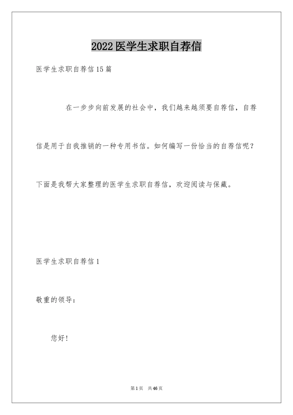 2024医学生求职自荐信_1_第1页