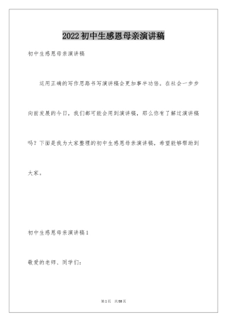 2024初中生感恩母亲演讲稿_1