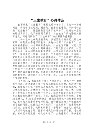 “三生教育”心得体会