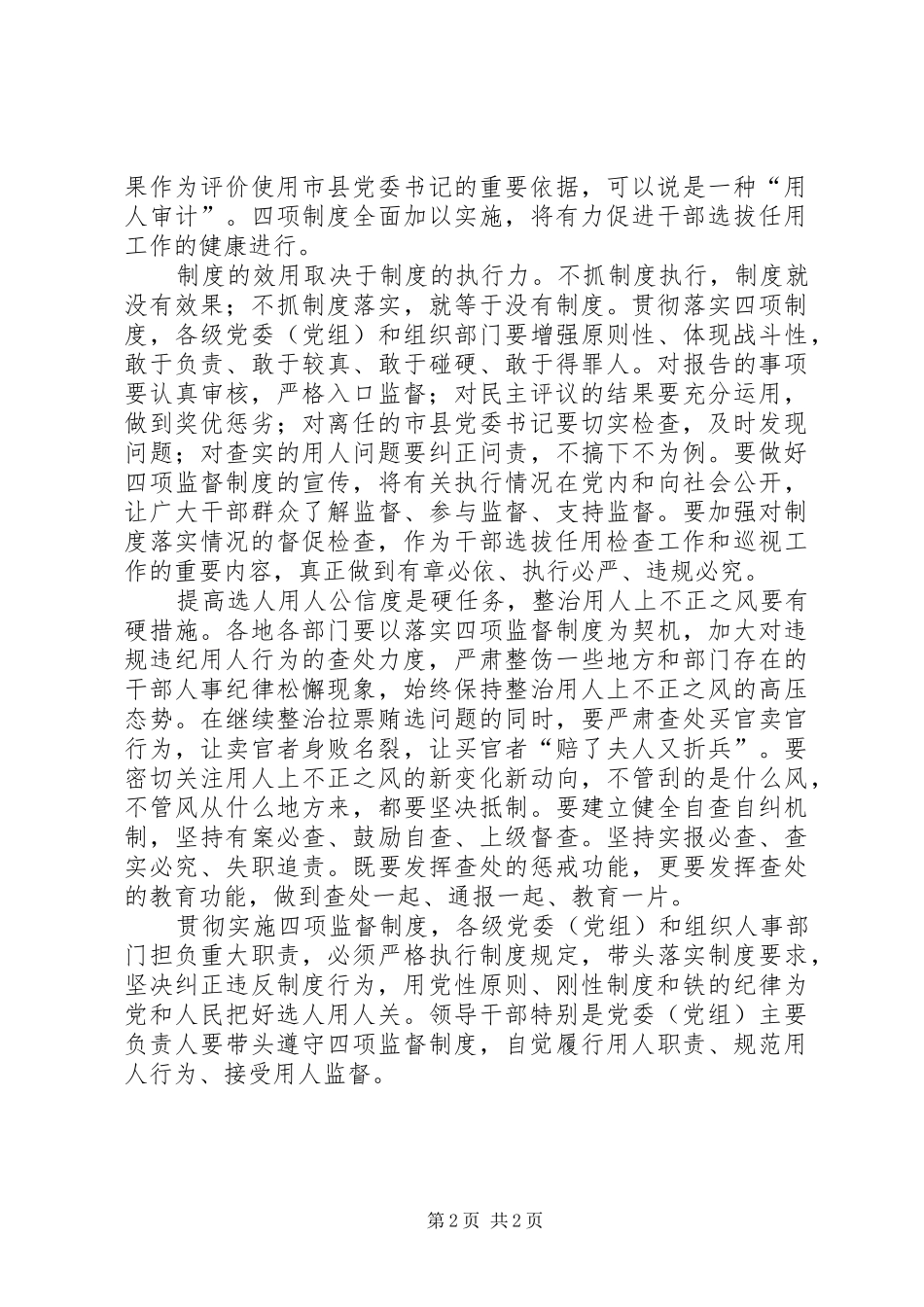 学习党政领导干部选拔任用四项监督制度心得体会_第2页