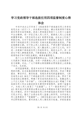 学习党政领导干部选拔任用四项监督制度心得体会
