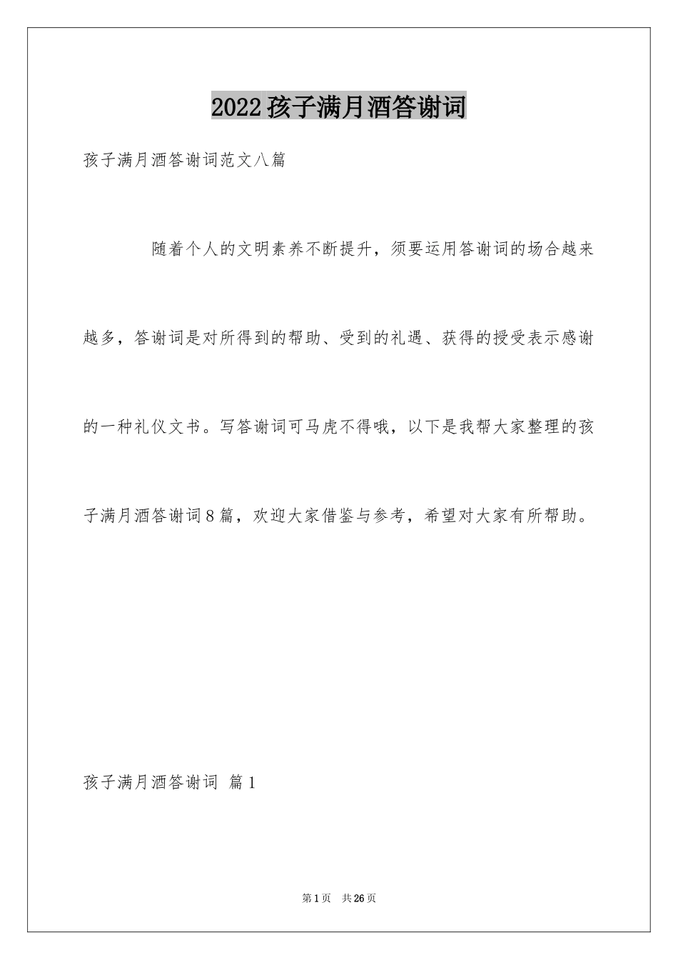 2024孩子满月酒答谢词_35_第1页