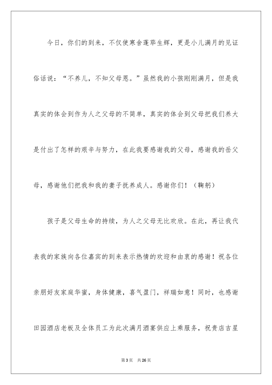 2024孩子满月酒答谢词_35_第3页