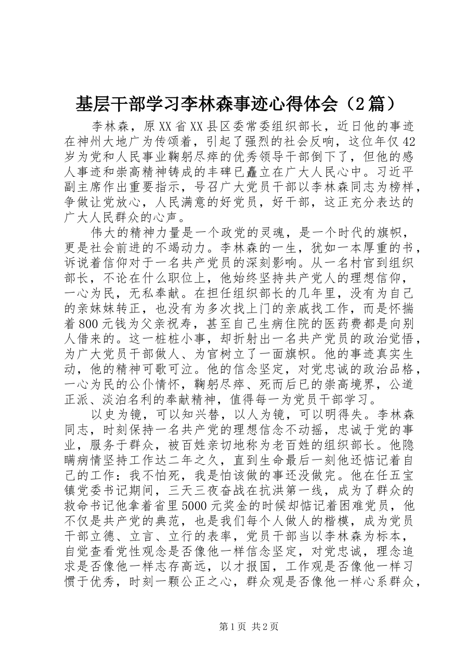 基层干部学习李林森事迹心得体会（2篇） (2)_第1页