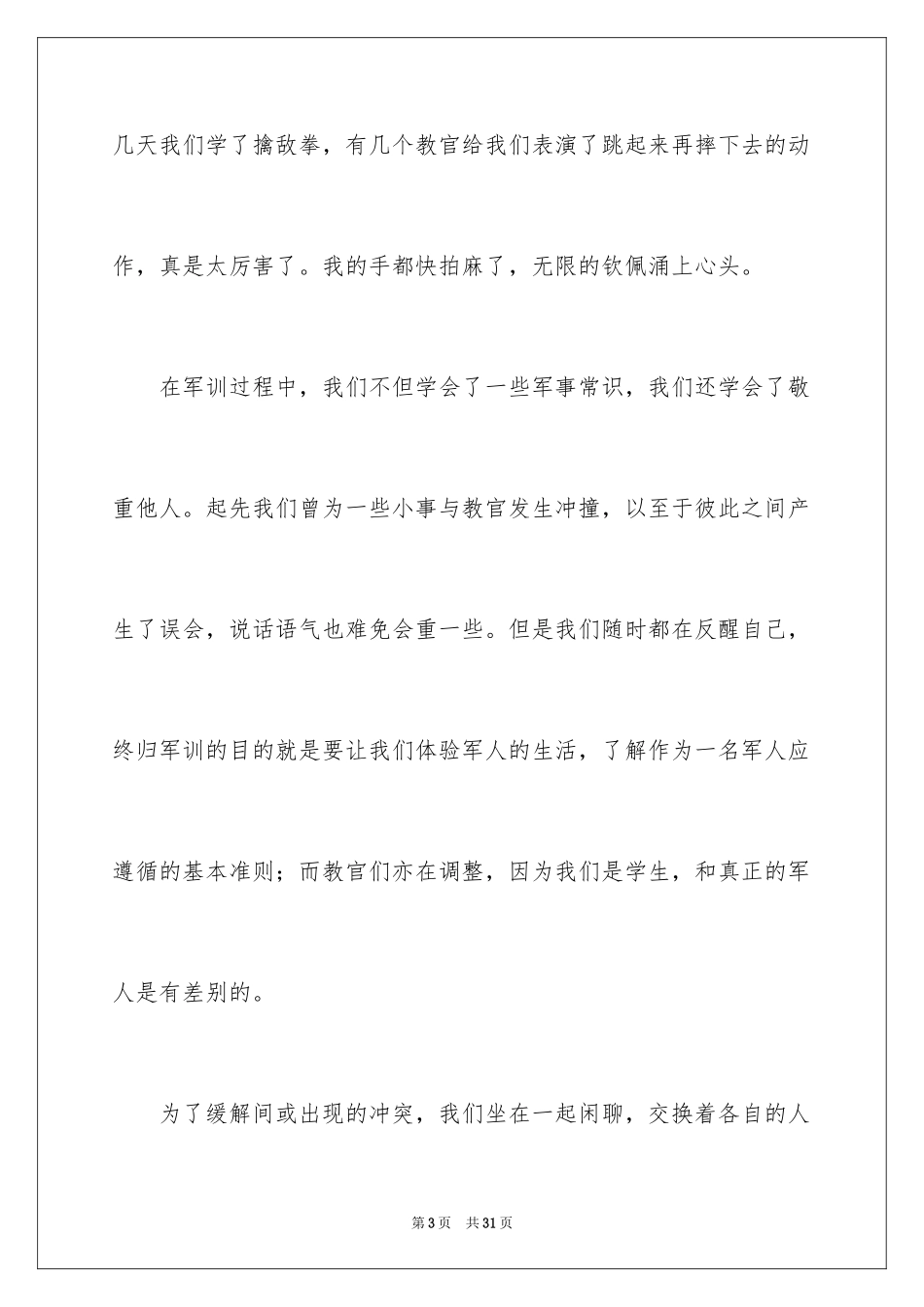 2024大一学生入学军训心得体会_3_第3页