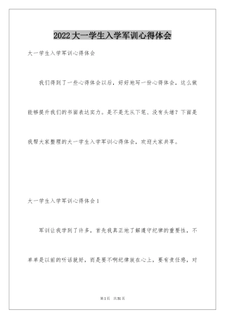 2024大一学生入学军训心得体会_3