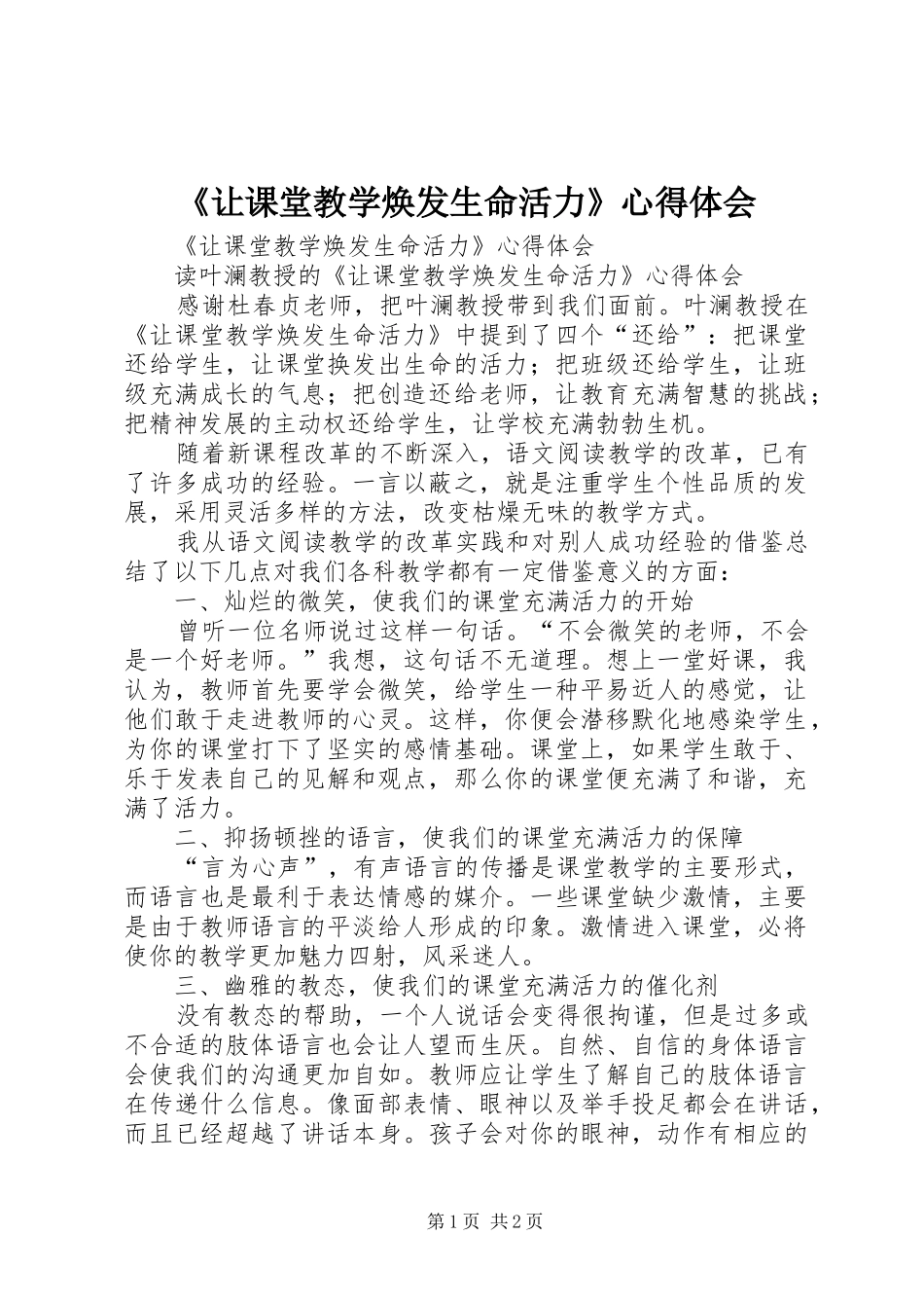 《让课堂教学焕发生命活力》心得体会_第1页