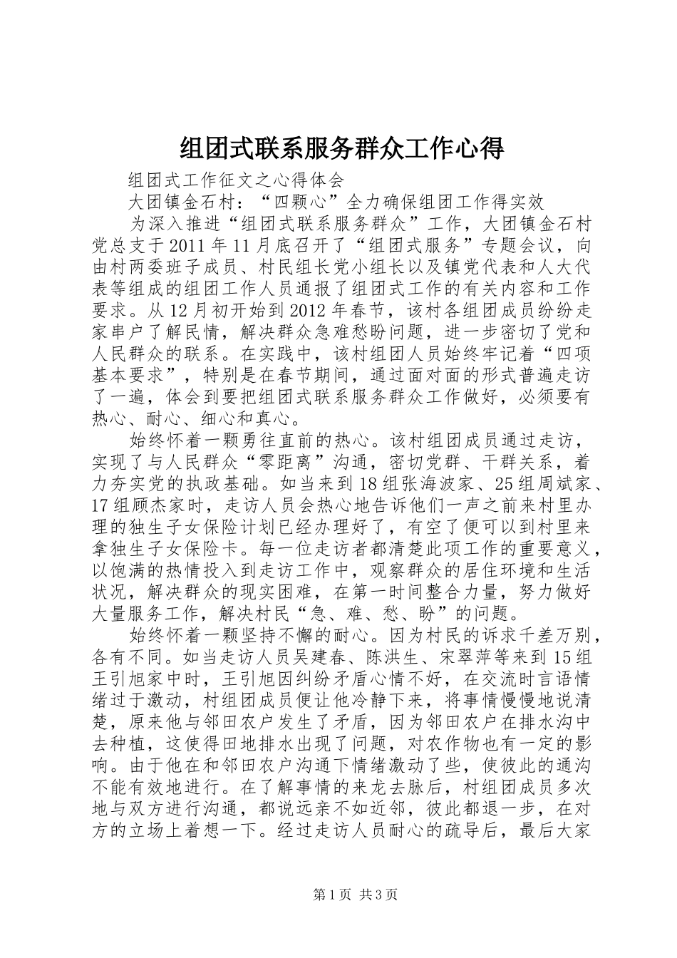 组团式联系服务群众工作心得_第1页