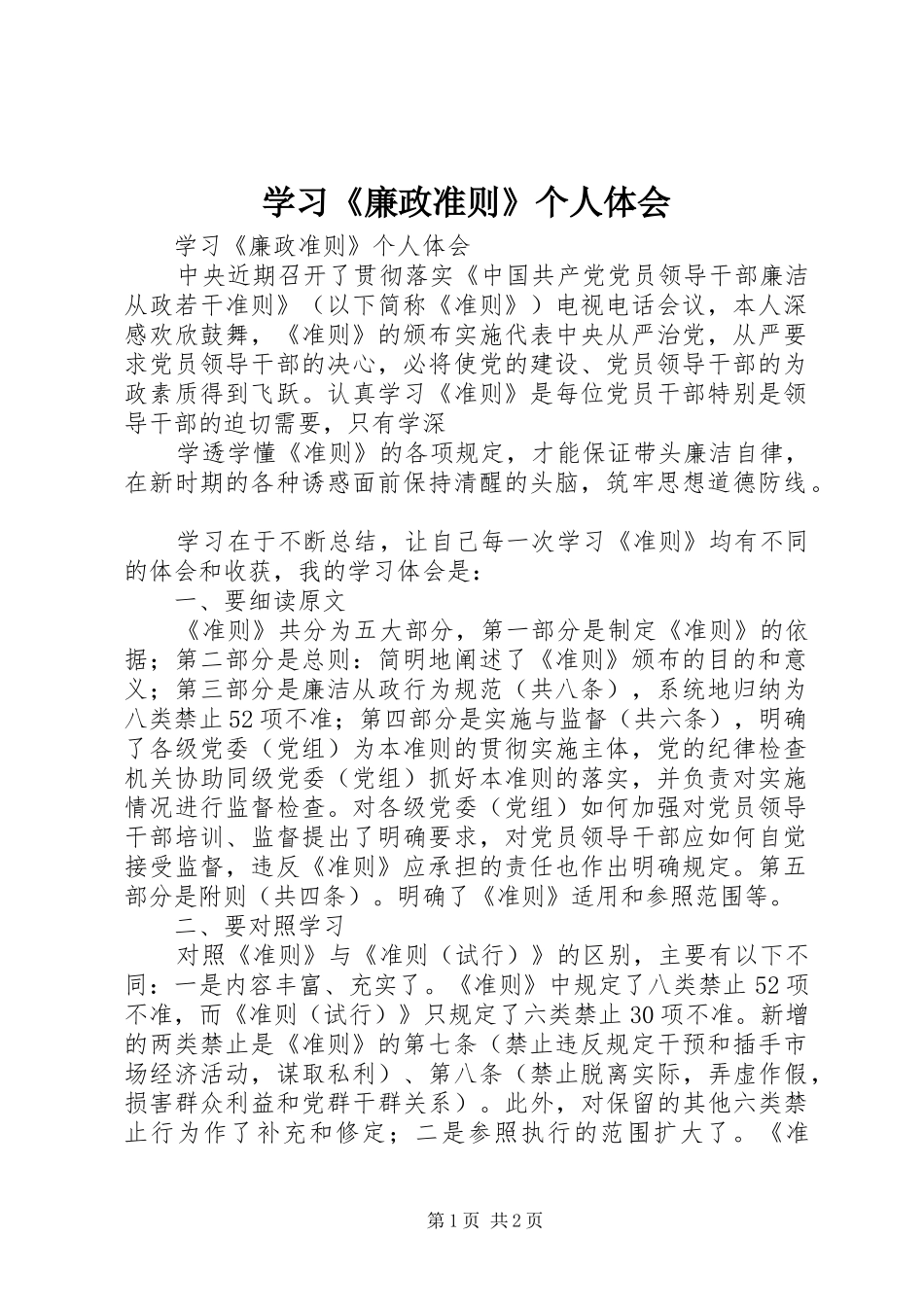 学习《廉政准则》个人体会_第1页