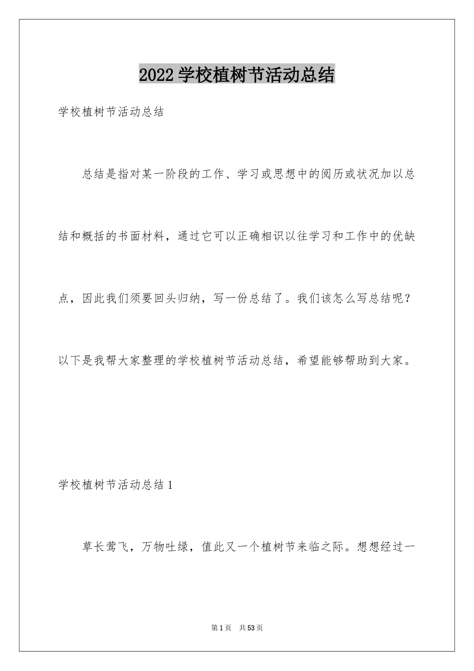 2024学校植树节活动总结_18_第1页