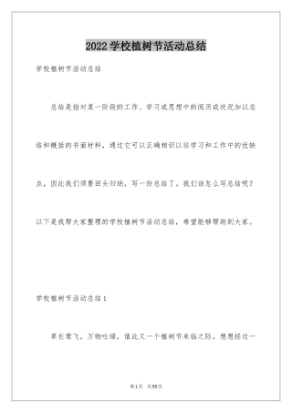 2024学校植树节活动总结_18