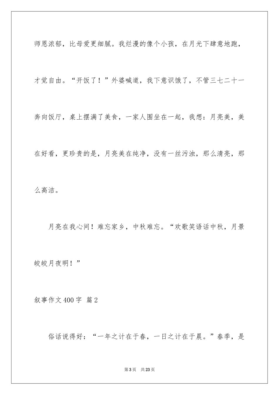 2024叙事作文400字_177_第3页