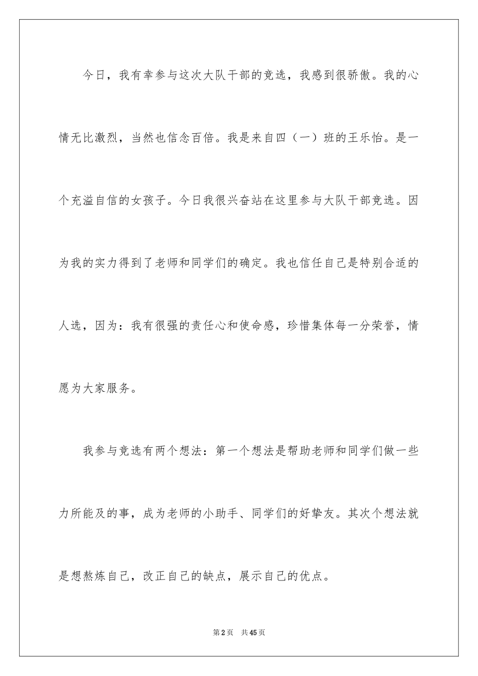 2024大队干部竞选演讲稿_6_第2页