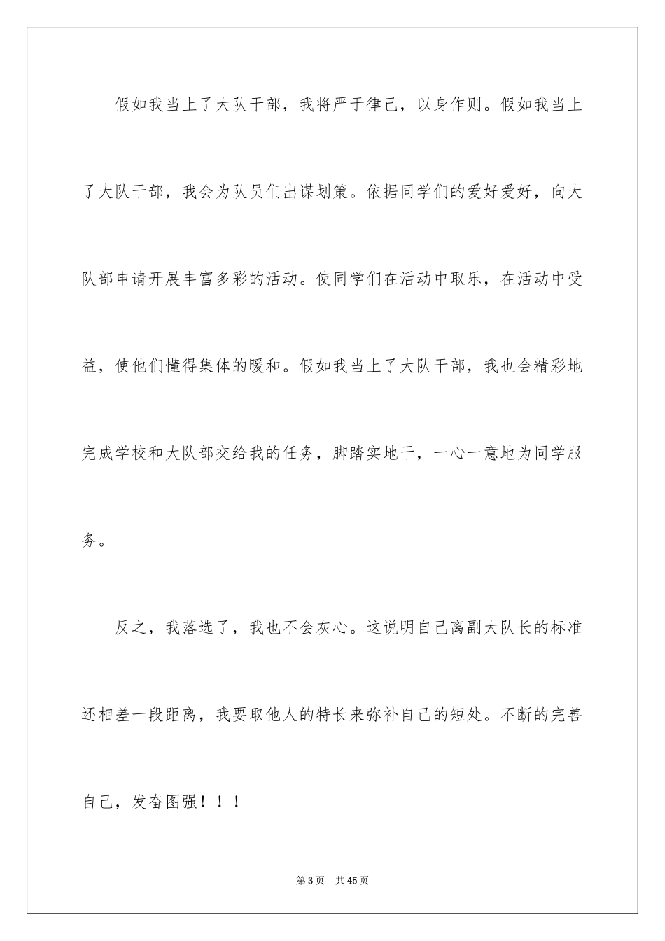 2024大队干部竞选演讲稿_6_第3页