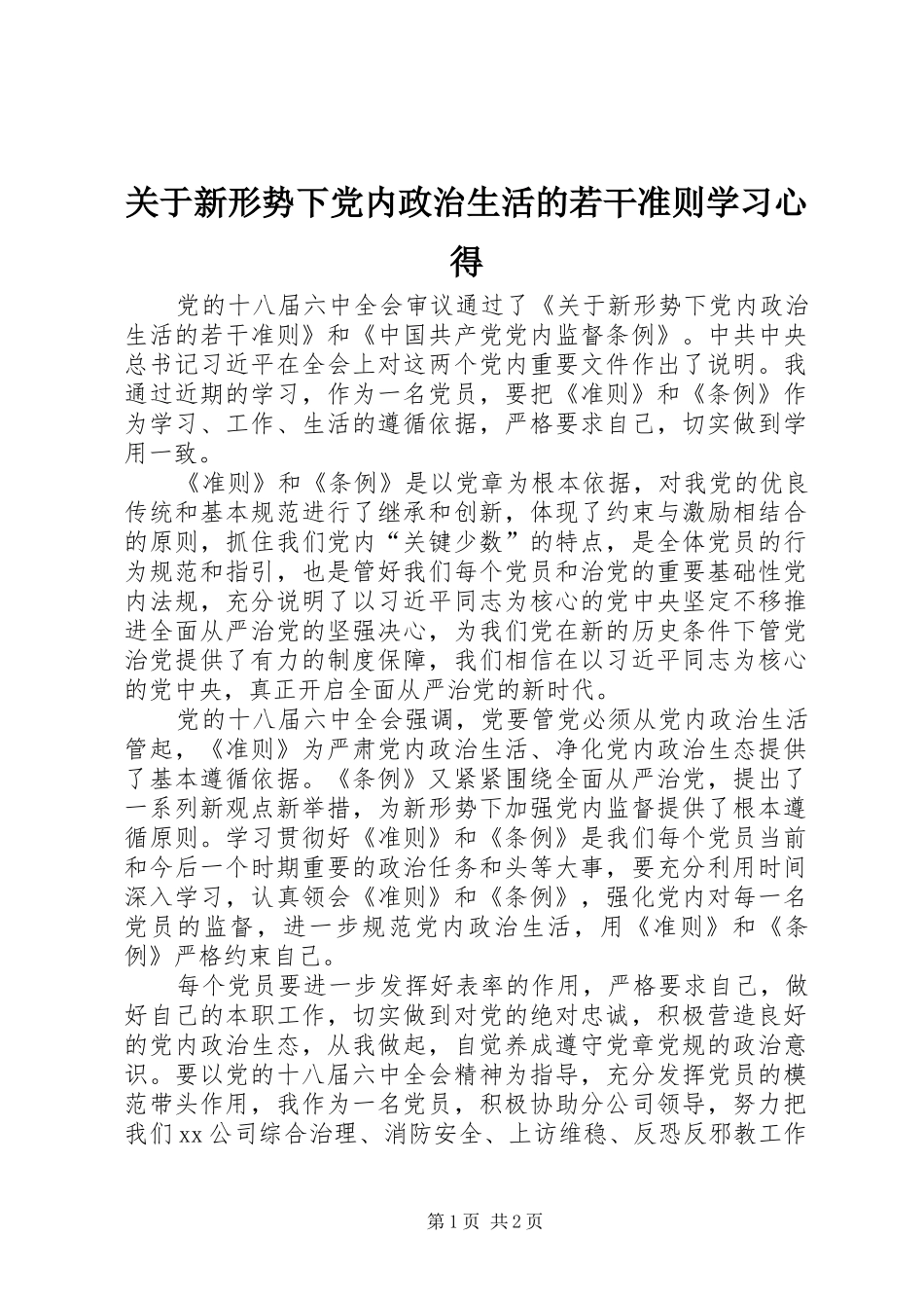 关于新形势下党内政治生活的若干准则学习心得_第1页